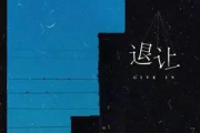 退让吉他谱 王晴-退让弹唱谱G调指法
