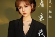 莫叫姐姐-看衰我吉他谱六线谱