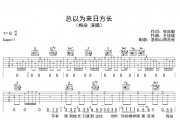 梅朵《总以为来日方长》吉他谱弹唱谱