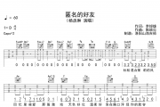杨丞琳《匿名的好友》吉他谱六线谱