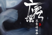 伊格赛听/不靠谱组合-广寒瑶吉他谱六线谱