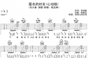 刘大拿《匿名的好友》吉他谱弹唱谱