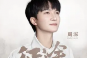 周深《征途》吉他谱六线谱