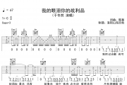 于冬然《我的眼泪你的战利品》吉他谱六线谱C调