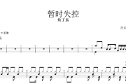 鱼丁糸-暂时失控架子鼓谱爵士鼓曲谱