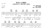 张家旺/悦开心《我可以》吉他谱六线谱