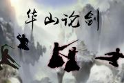 音乐钥匙-华山论剑架子鼓谱爵士鼓曲谱