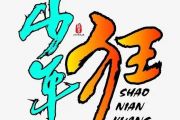 汪苏泷 -少年狂架子鼓谱爵士鼓曲谱