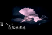 信/A-Lin-狂风中拥抱架子鼓谱爵士鼓曲谱