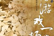 音乐钥匙 一场游戏一场梦架子鼓谱爵士鼓曲谱