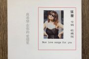 张蔷-我希望在你的爱情里架子鼓谱爵士鼓曲谱