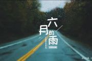 仙剑奇侠传 六月的雨架子鼓谱爵士鼓曲谱