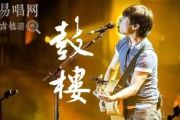 赵雷-鼓楼架子鼓谱爵士鼓曲谱
