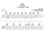 周深-征途吉他谱六线谱