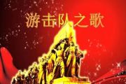 【红歌精选】音乐钥匙-游击队之歌架子鼓谱爵士鼓曲谱