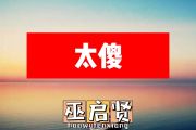 巫启贤-太傻简谱B调