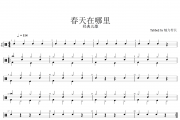 经典儿歌 春天在哪里（简易入门）架子鼓谱爵士鼓曲谱（儿童歌曲）