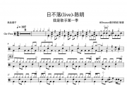 陈明 日不落(live)-我是歌手第一季架子鼓谱爵士鼓曲谱
