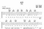 海伦-走卒吉他谱弹唱谱C调指法