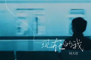 现在的我吉他谱 刘大壮-现在的我C调弹唱谱