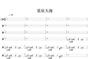 黄霄雲-星辰大海架子鼓谱爵士鼓曲谱