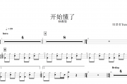 孙燕姿-开始懂了架子鼓谱爵士鼓曲谱