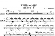 羽泉 再回首(live)-我是歌手第一季架子鼓谱爵士鼓曲谱