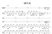 温奕心 一路生花架子鼓谱爵士鼓谱