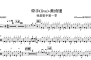 黄绮珊 牵手(live)-我是歌手第一季架子鼓谱爵士鼓曲谱
