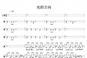 张碧晨 光的方向架子鼓谱爵士鼓曲谱