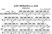 赵骏 你就不要想起我(live)-梦想的声音架子鼓谱爵士鼓曲谱