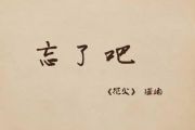 就忘了吧架子鼓谱 音乐钥匙-就忘了吧鼓谱