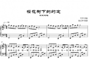 柯柯柯啊-樱花树下的约定钢琴谱五线谱