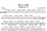 羽泉 爱(live)-我是歌手第一季架子鼓谱爵士鼓曲谱