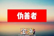金渔-伪善者简谱E调