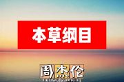 周杰伦-本草纲目简谱#F调