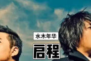 水木年华-启程架子鼓谱爵士鼓曲谱