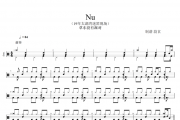 草东没有派对《Nu》架子鼓谱爵士鼓曲谱