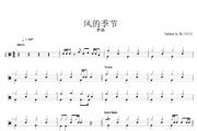 梦涵-风的季节（网红教材版）架子鼓谱爵士鼓曲谱
