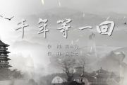 纯音乐-千年等一回【7级】架子鼓谱爵士鼓曲谱