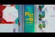 DP龙猪/Swei水/Rays陈袁-风吹一夏架子鼓谱爵士鼓曲谱