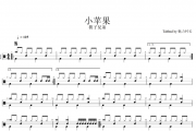 筷子兄弟-小苹果（原汁鼓点）架子鼓谱爵士鼓曲谱