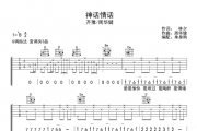 神话情话吉他谱 周华健/齐豫-神话情话弹唱谱