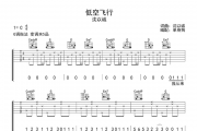 沈以诚-低空飞行吉他谱六线谱G调指法