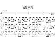 周杰伦-说好不哭架子鼓谱 梦之翼制谱