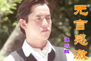 无言感激鼓谱 谭咏麟-无言感激架子鼓谱