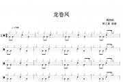 周杰伦-龙卷风架子鼓谱 梦之翼制谱