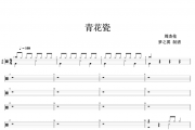周杰伦 青花瓷架子鼓谱爵士鼓曲谱