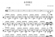 周杰伦 本草纲目爵士鼓谱 清风有鼓制谱
