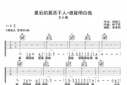 王小康 最后的莫西干人+谁能明白我吉他谱六线谱